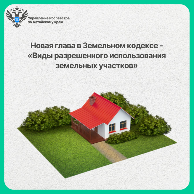 Новая глава в Земельном кодексе - «Виды разрешенного использования земельных участков».