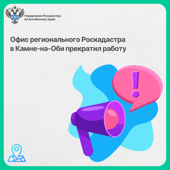 Офис регионального Роскадастра в г. Камне-на-Оби прекратил работу.