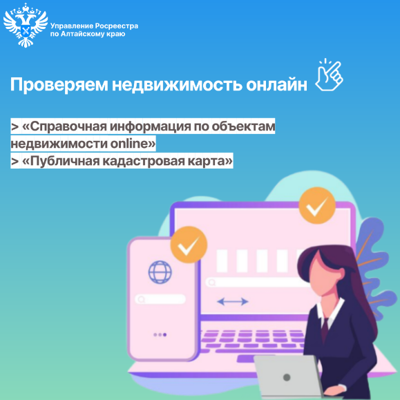 Проверяем недвижимость онлайн.