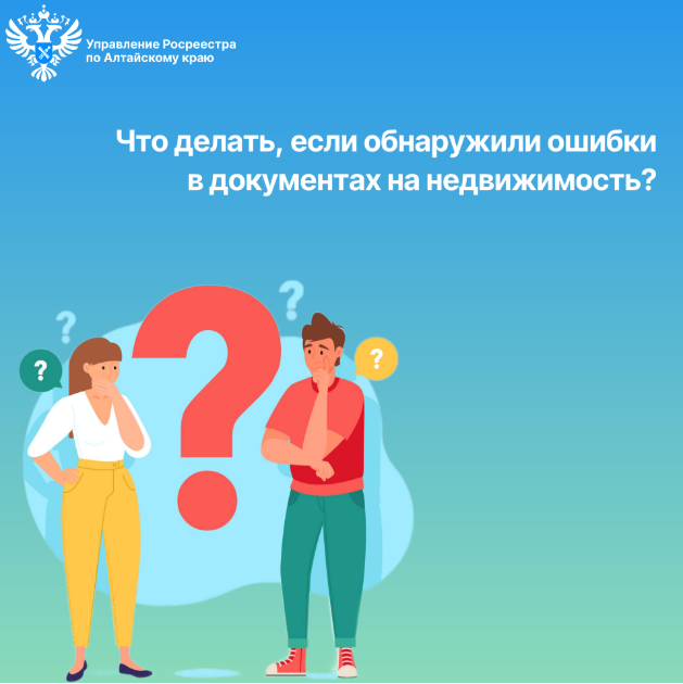 Что делать, если обнаружили ошибки в документах на недвижимость?.