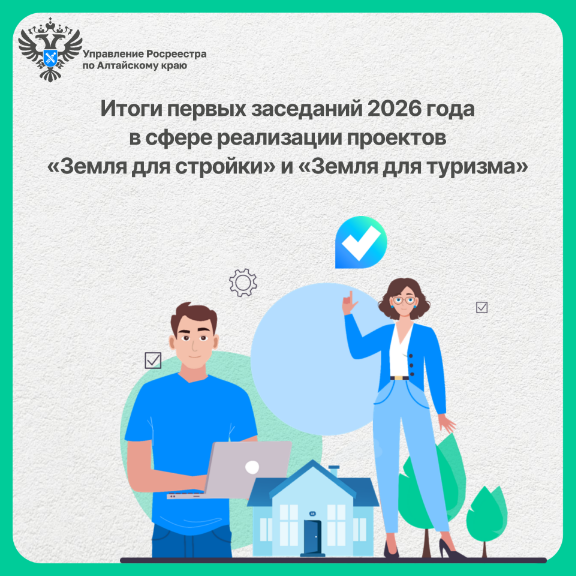 Итоги первых заседаний 2026 года в сфере реализации проектов «Земля для стройки» и «Земля для туризма».