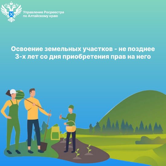 С 1 марта 2025 года вступает в силу статья 85.1 Земельного кодекса Российской Федерации «Освоение земельных участков из состава земель населенных пунктов и их использование», устанавливающая понятие освоения земельного участка и его срок..