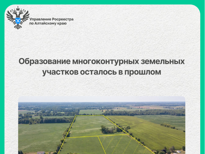 Образование многоконтурных земельных участков осталось в прошлом.