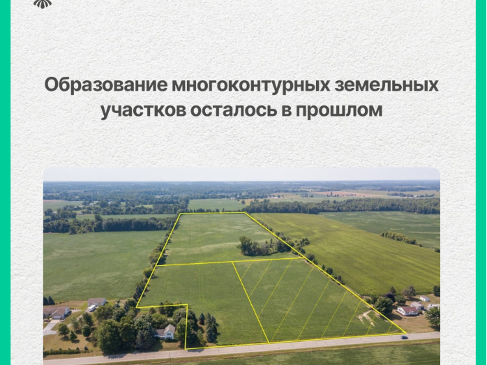 Образование многоконтурных земельных участков осталось в прошлом.